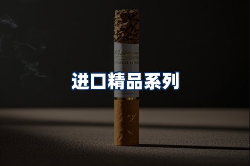 进口香烟展示